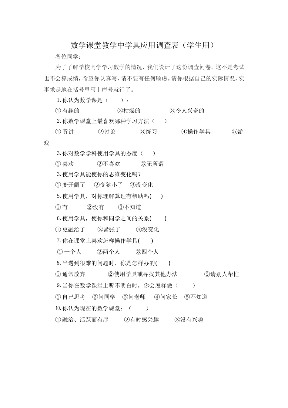 数学课堂教学中学具应用调查表_第1页