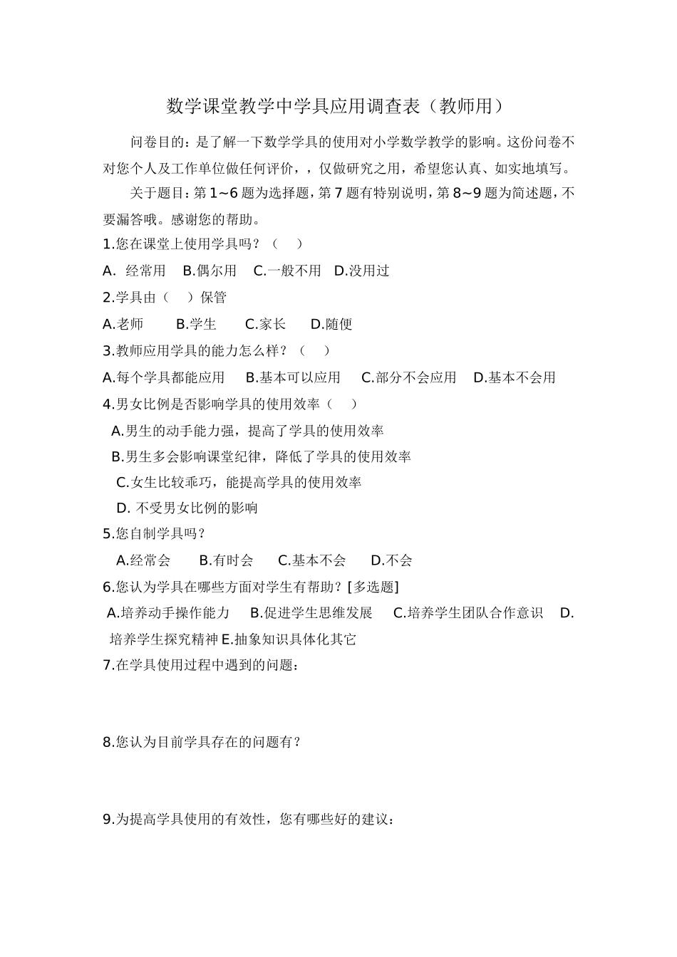 数学课堂教学中学具应用调查表_第2页