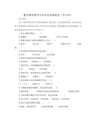数学课堂教学中学具应用调查表