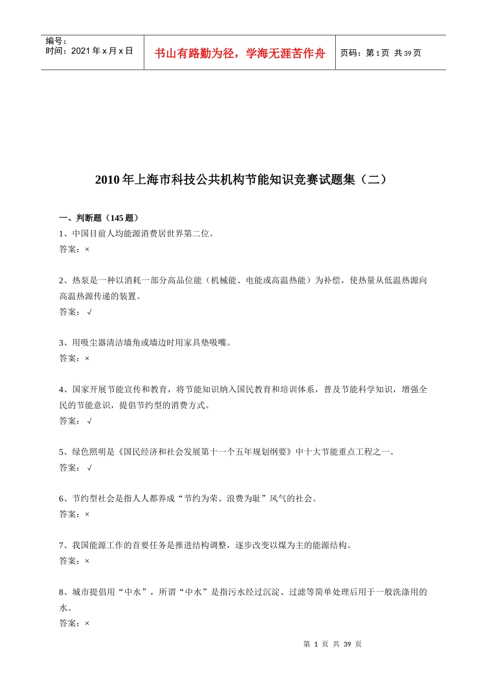 某年上海市科技公共机构节能知识竞赛试题集_第1页