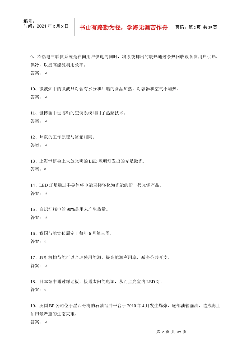 某年上海市科技公共机构节能知识竞赛试题集_第2页