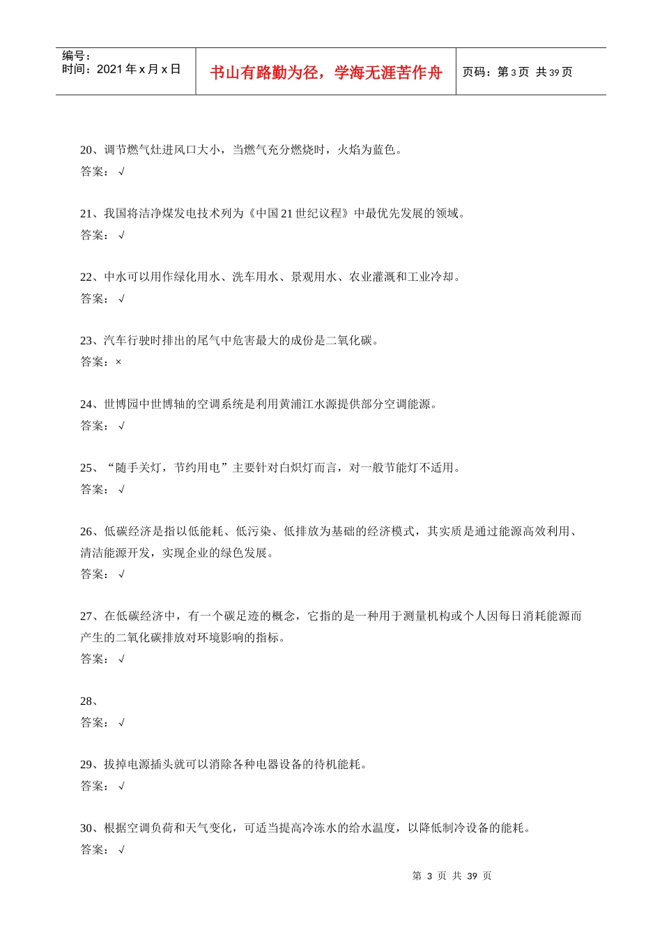 某年上海市科技公共机构节能知识竞赛试题集_第3页