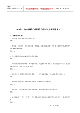 某年上海市科技公共机构节能知识竞赛试题集