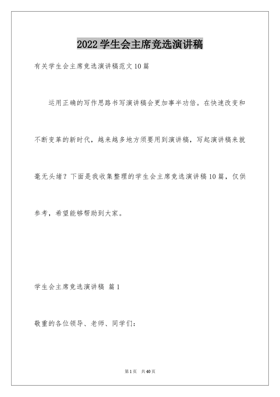 2024学生会主席竞选演讲稿_99_第1页