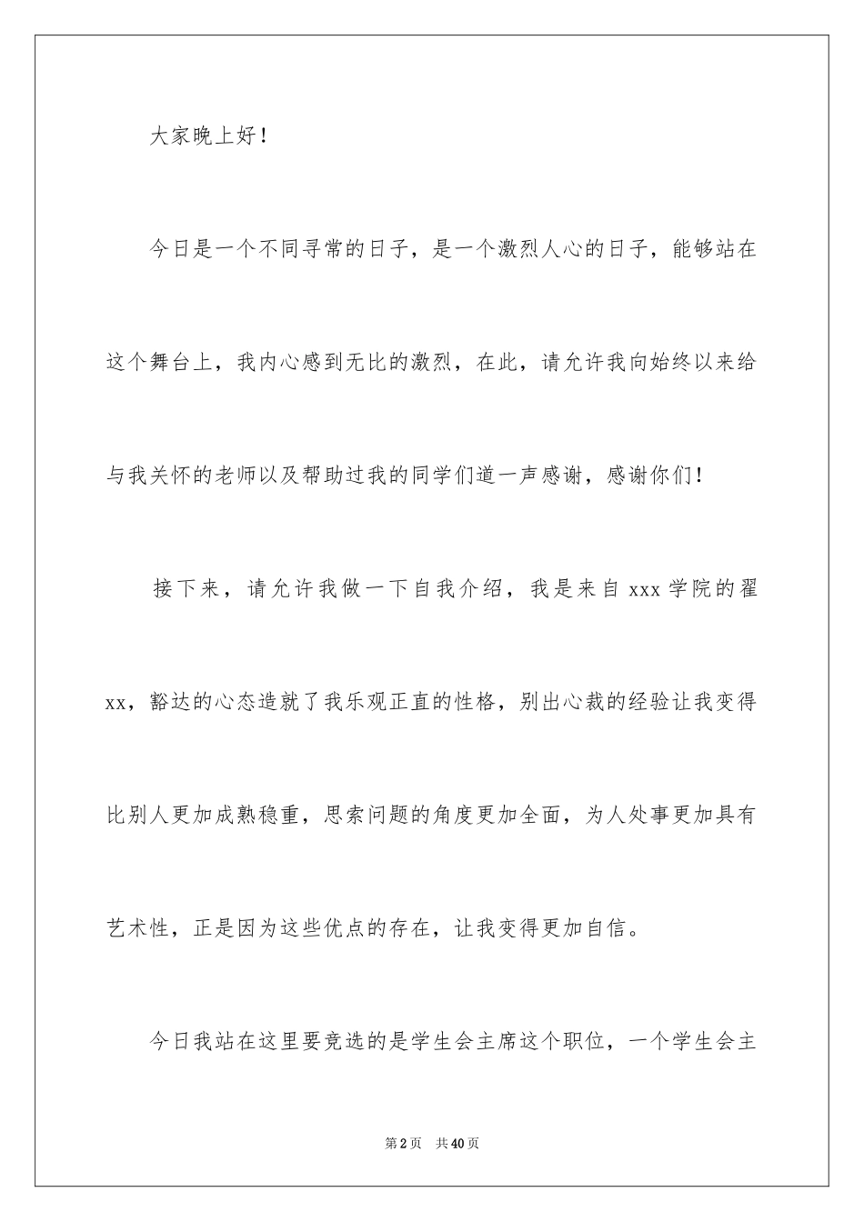 2024学生会主席竞选演讲稿_99_第2页