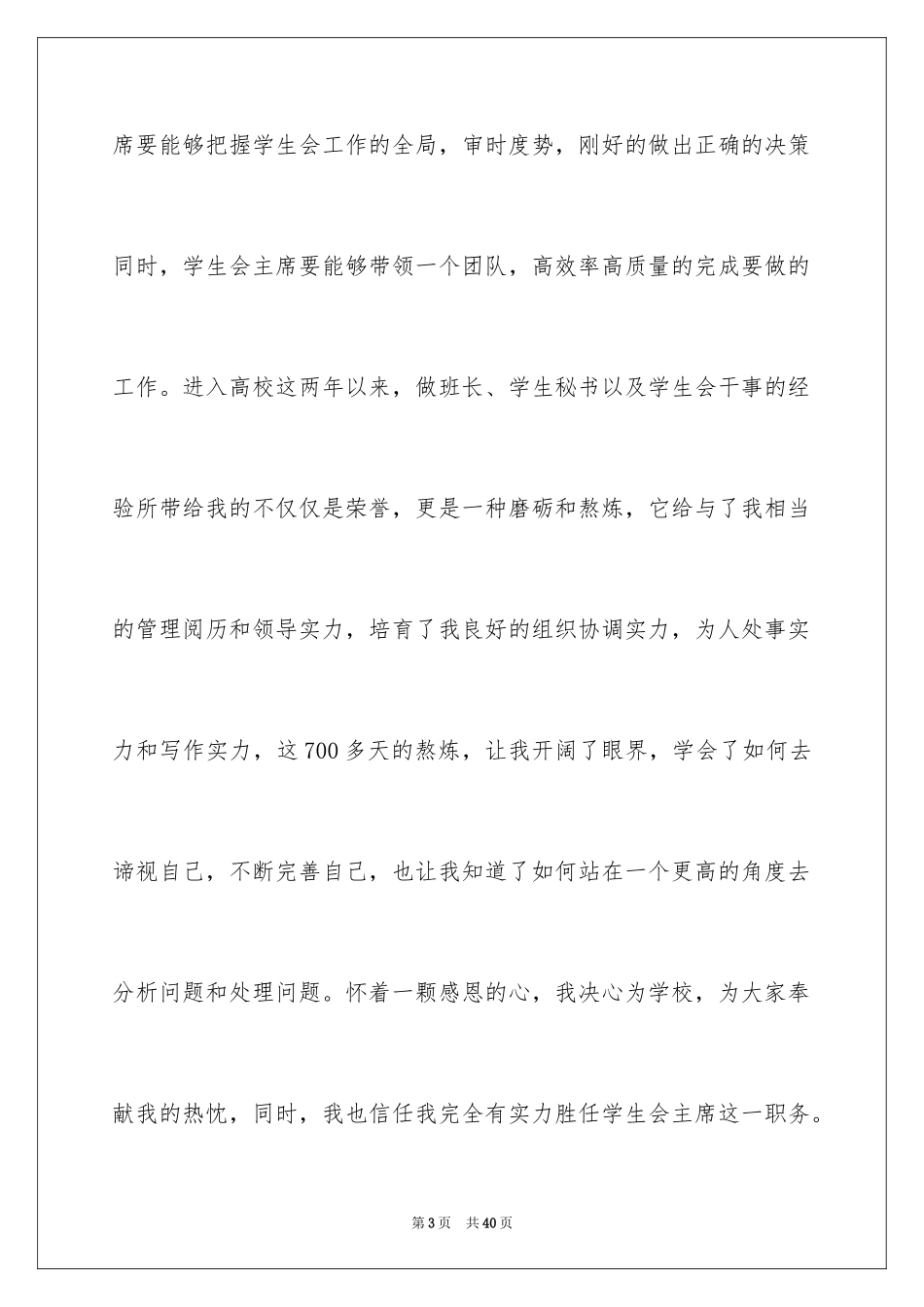 2024学生会主席竞选演讲稿_99_第3页