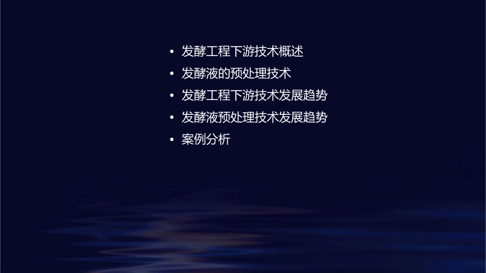 发酵工程下游技术发展及发酵液的预处理课件_第2页