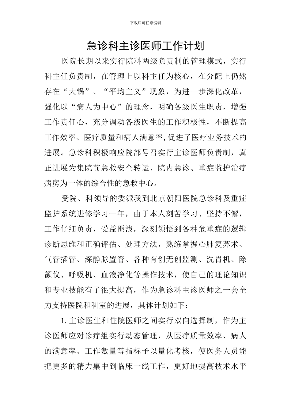 急诊科主诊医师工作计划_第1页
