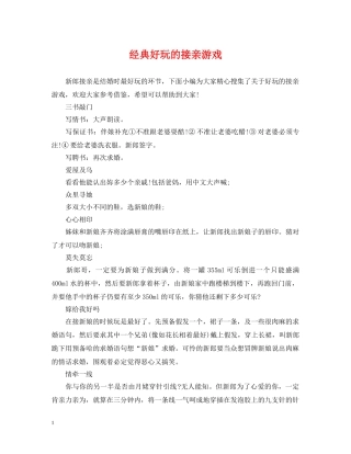 经典好玩的接亲游戏 