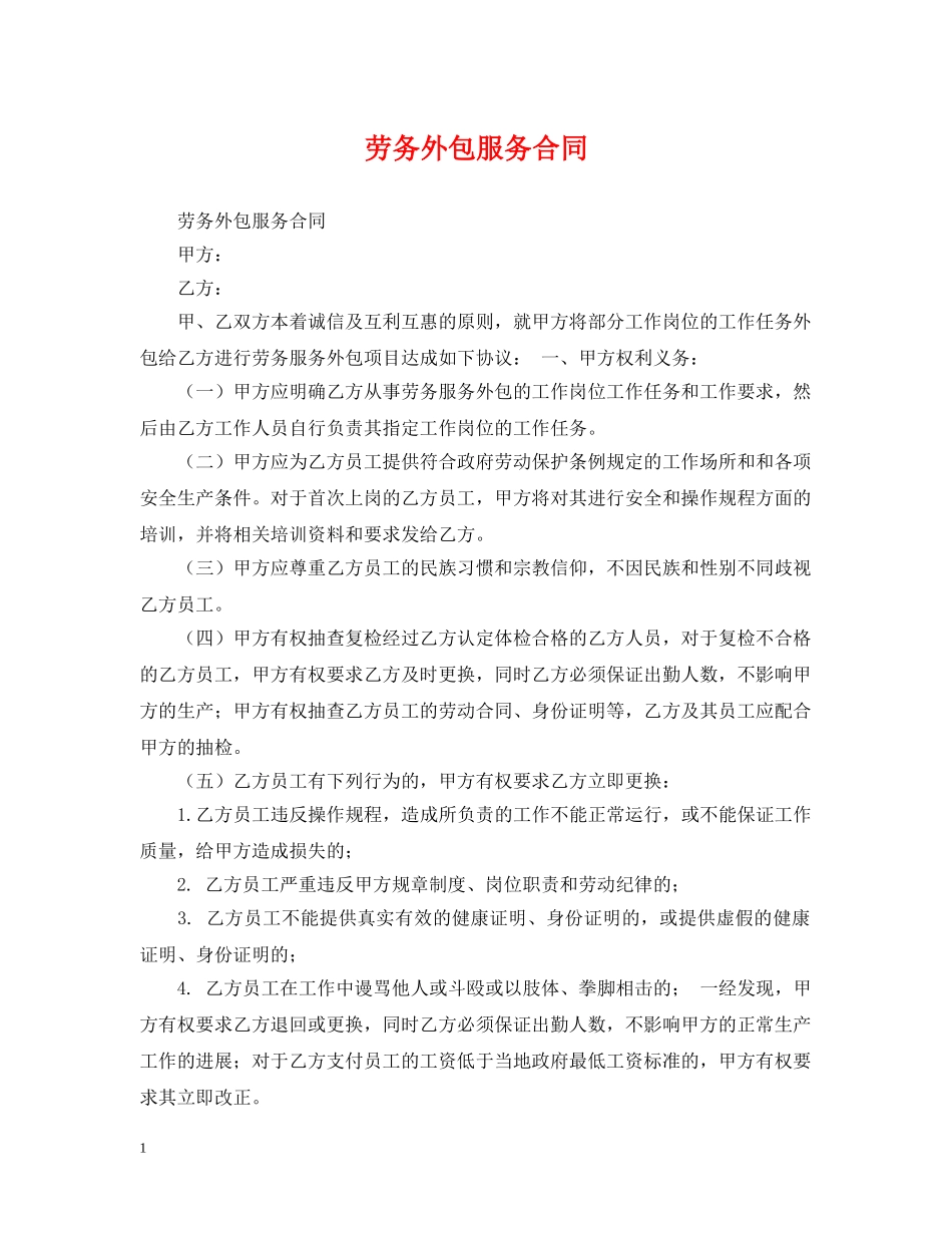 劳务外包服务合同 _第1页