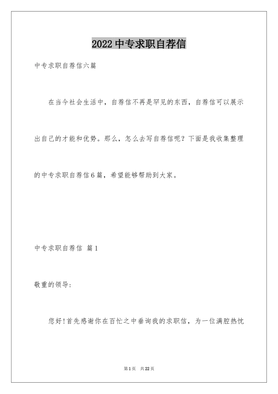 2024中专求职自荐信_15_第1页