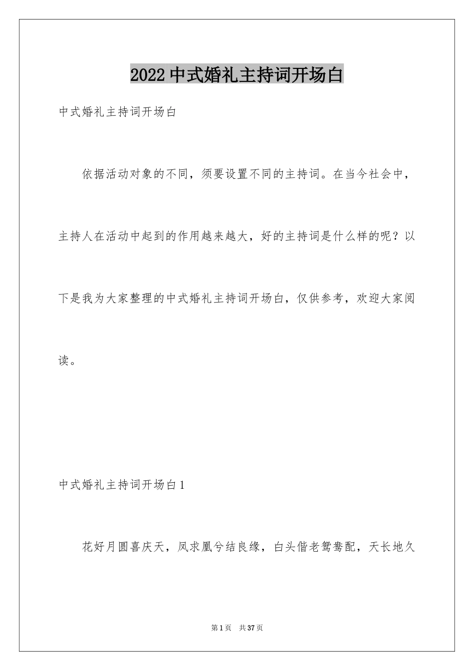 2024中式婚礼主持词开场白_1_第1页