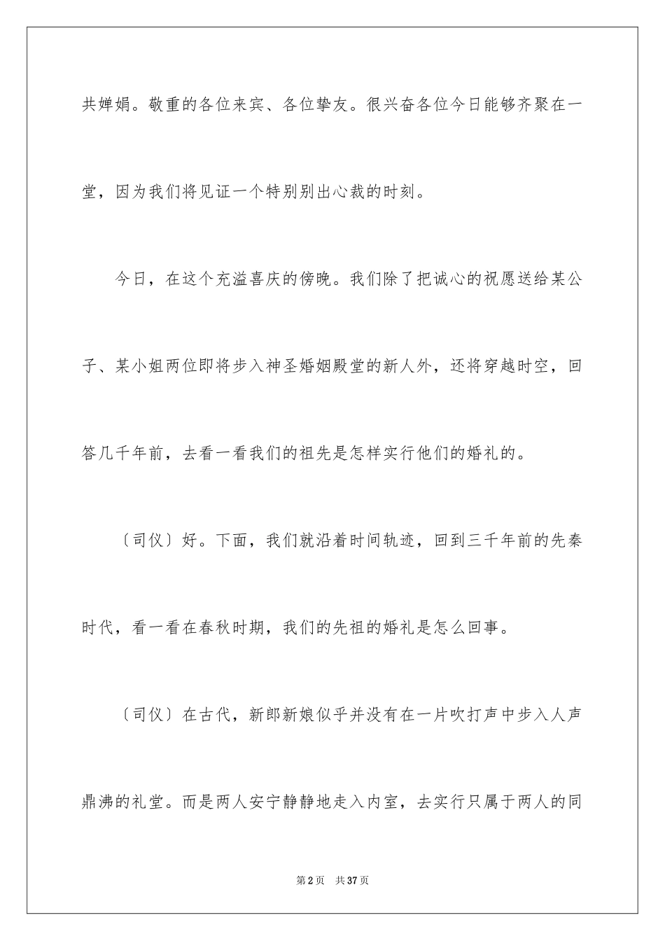 2024中式婚礼主持词开场白_1_第2页