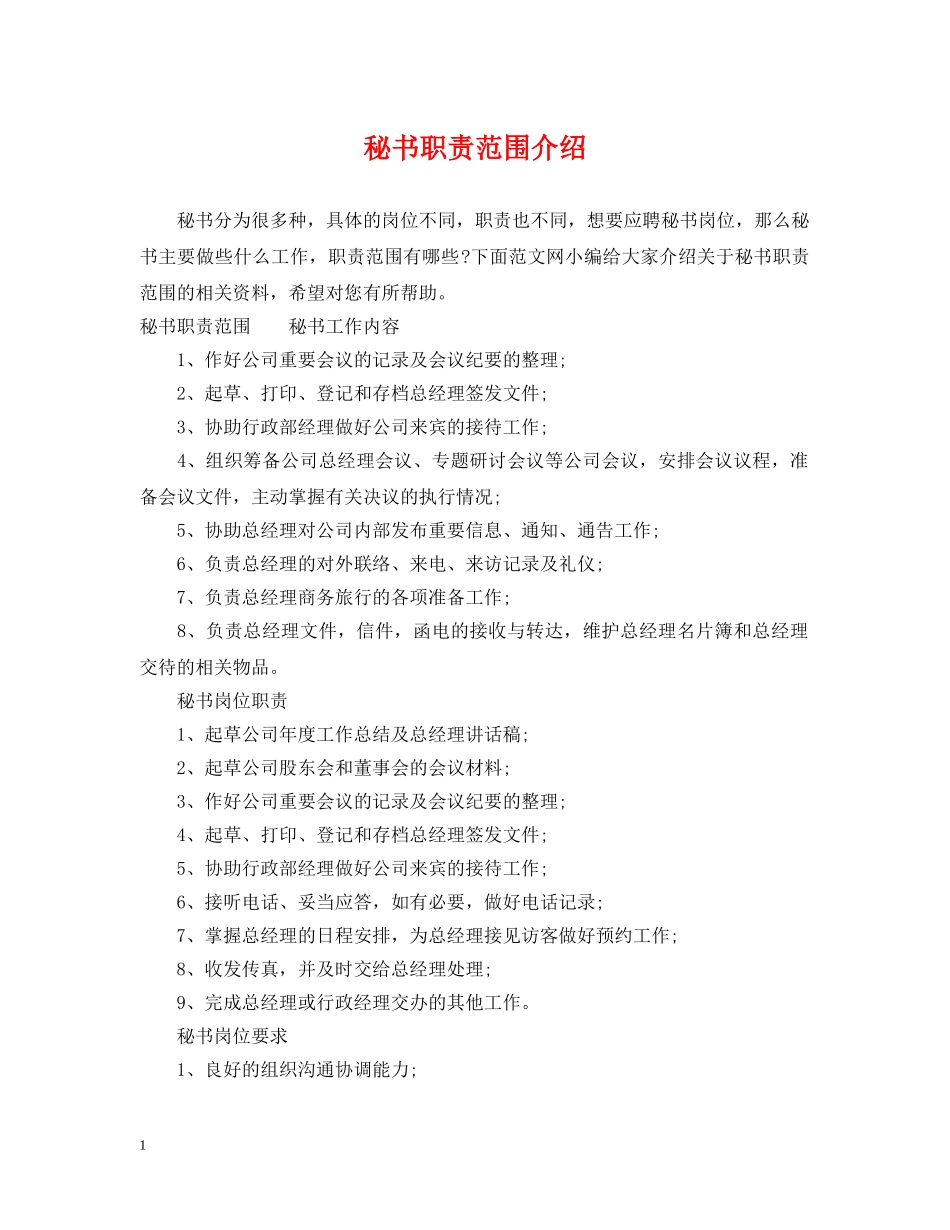 秘书职责范围介绍 _第1页