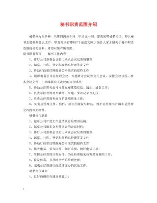 秘书职责范围介绍 