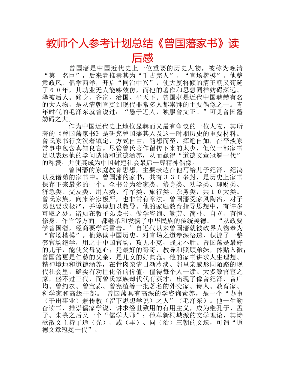 教师个人参考计划总结《曾国藩家书》读后感 _第1页