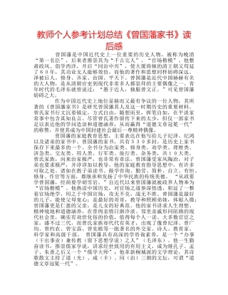 教师个人参考计划总结《曾国藩家书》读后感 