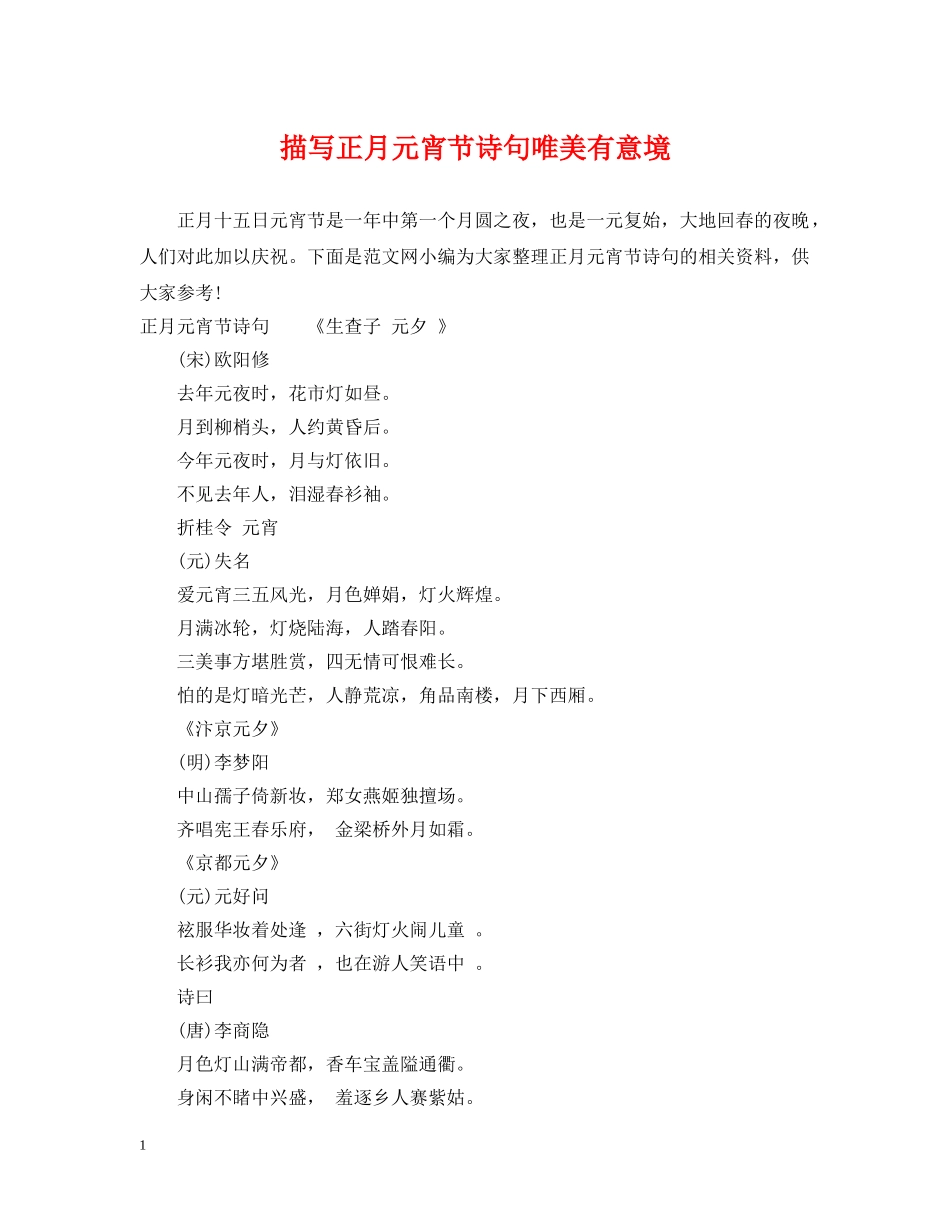 描写正月元宵节诗句唯美有意境 _第1页