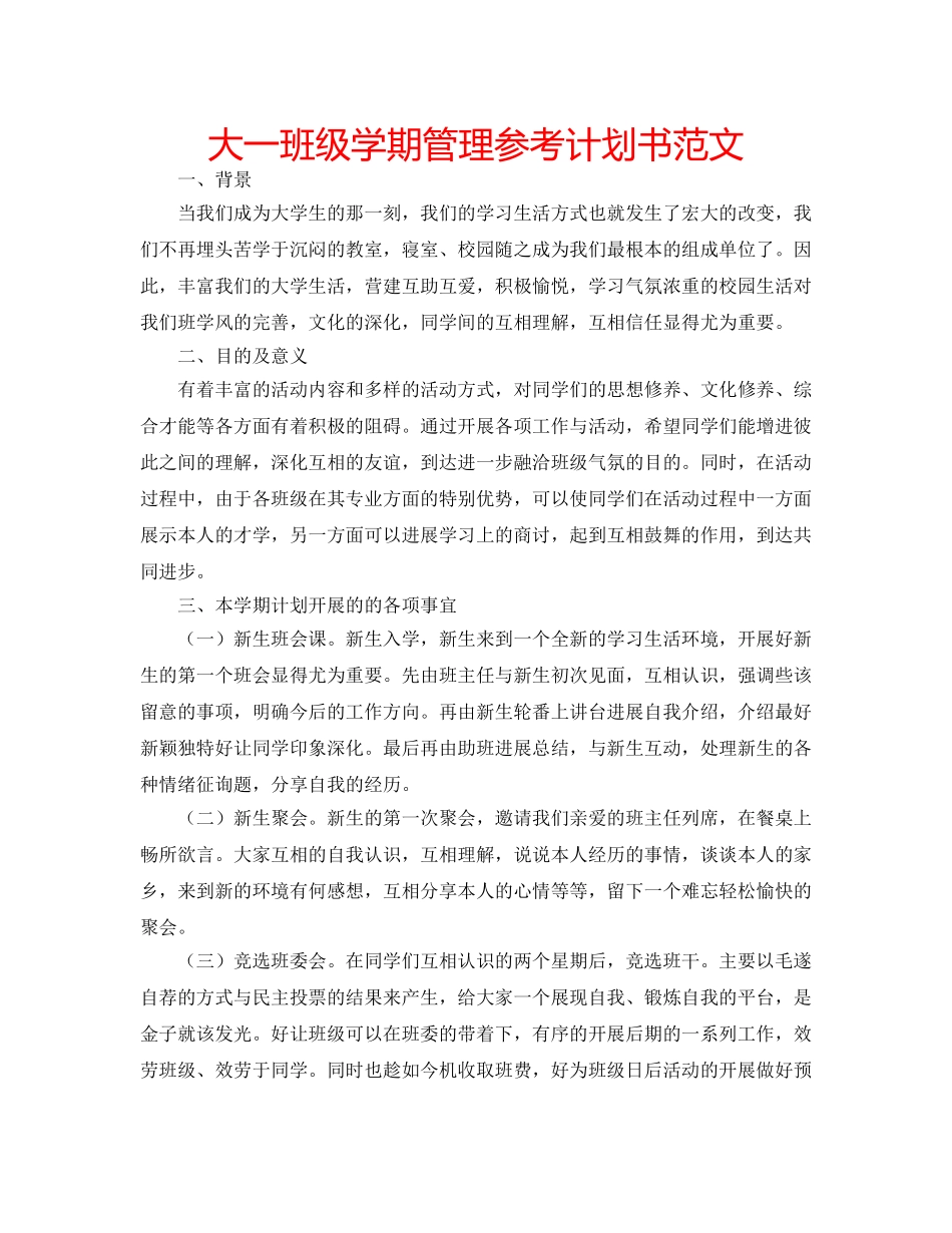 大一班级学期管理参考计划书范文 _第1页