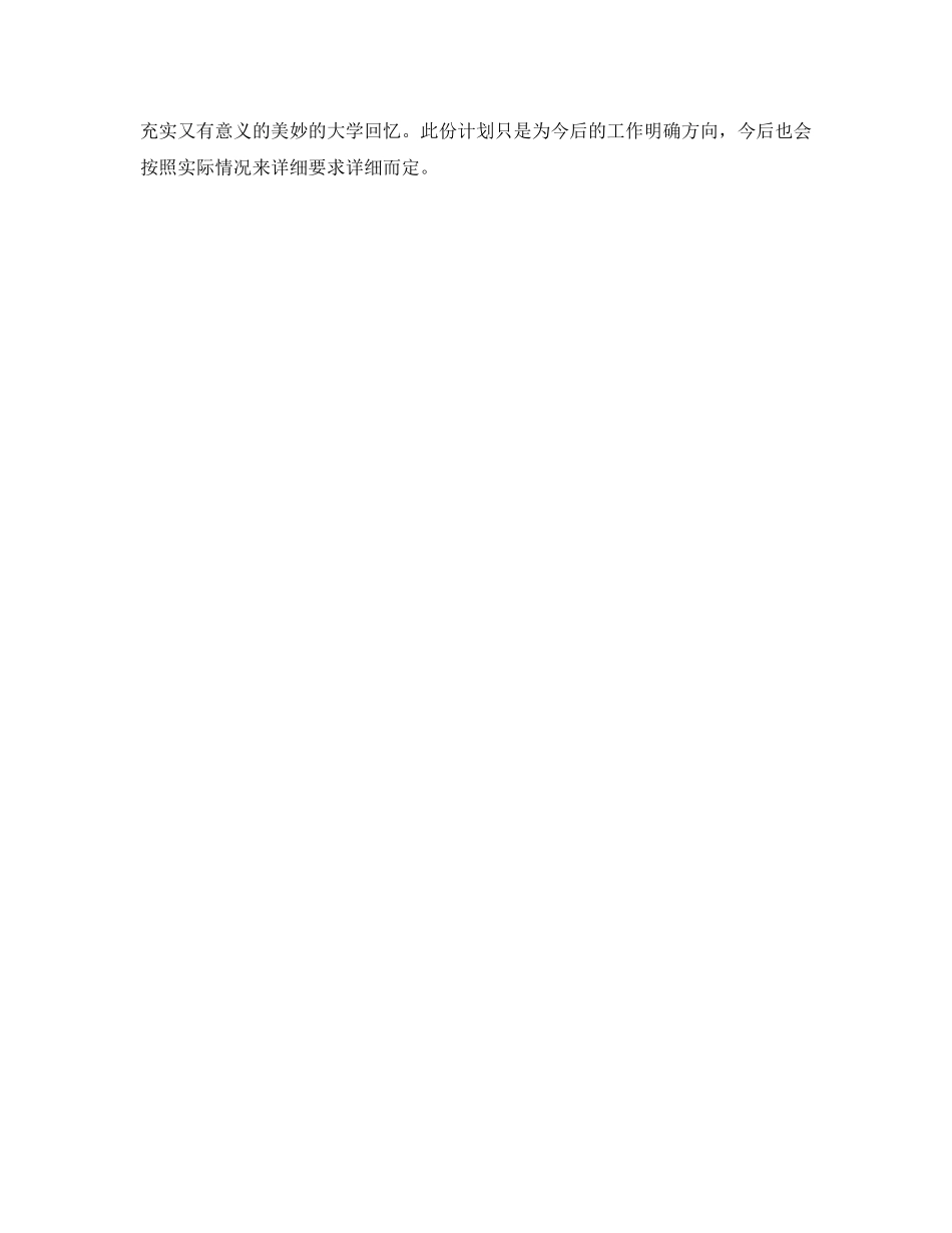 大一班级学期管理参考计划书范文 _第3页