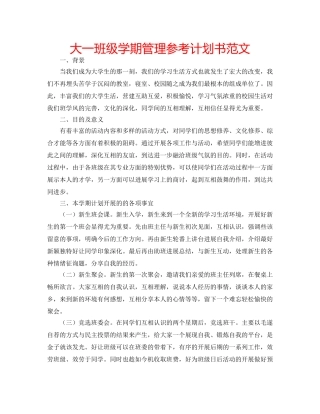 大一班级学期管理参考计划书范文 