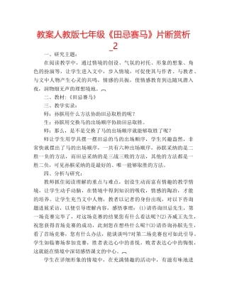 教案人教版七年级《田忌赛马》片断赏析_2 