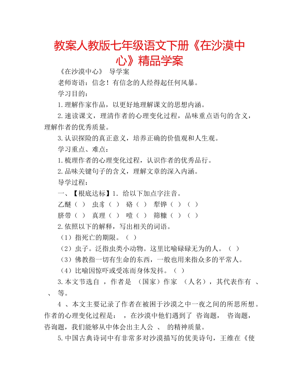 教案人教版七年级语文下册《在沙漠中心》精品学案 _第1页