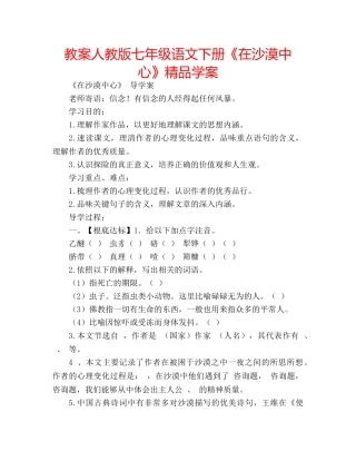 教案人教版七年级语文下册《在沙漠中心》精品学案 