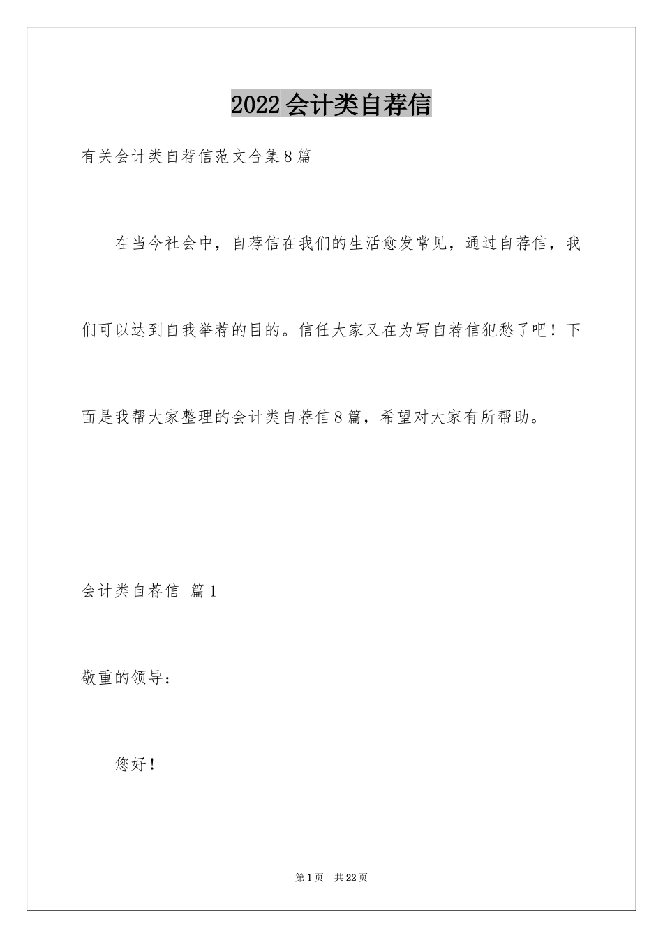 2024会计类自荐信_134_第1页