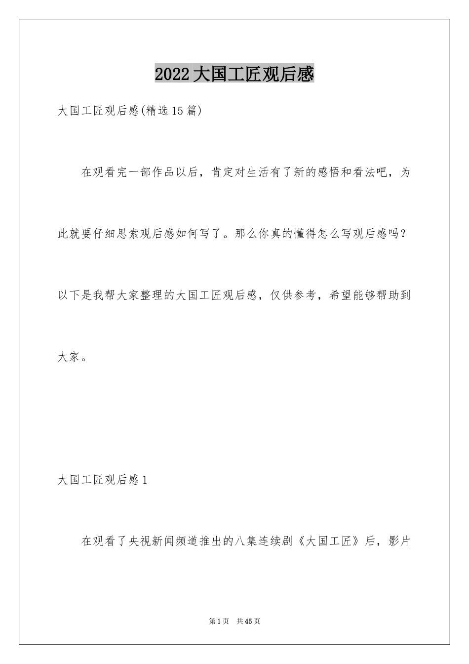 2024大国工匠观后感_13_第1页