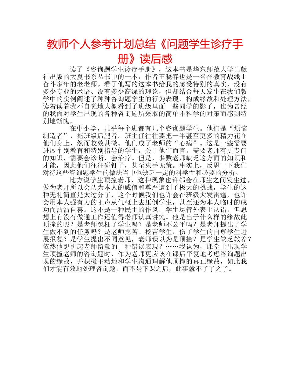 教师个人参考计划总结《问题学生诊疗手册》读后感 _第1页