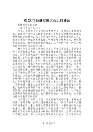 在XX市经济发展大会上的讲话发言