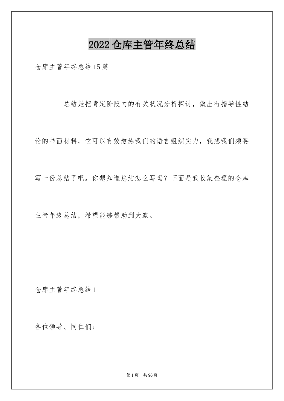 2024仓库主管年终总结_5_第1页