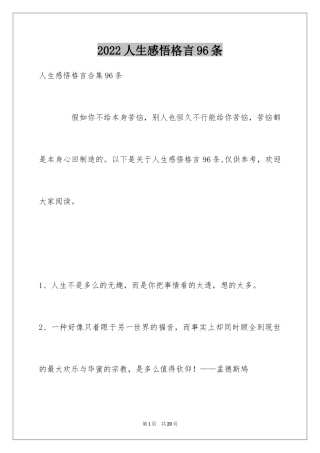 2024人生感悟格言96条_16