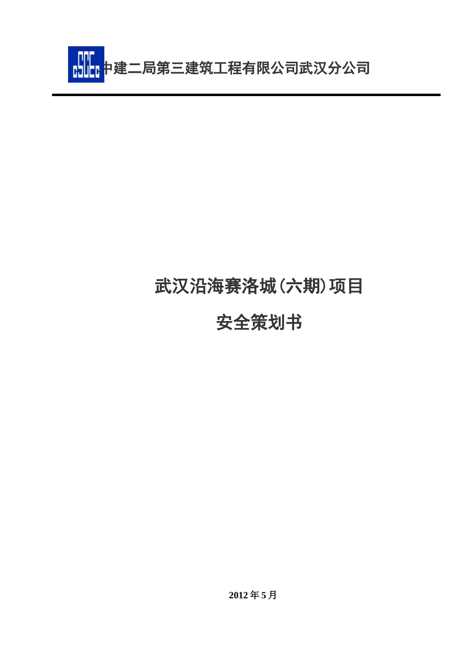 土建工程项目安全策划书_第1页