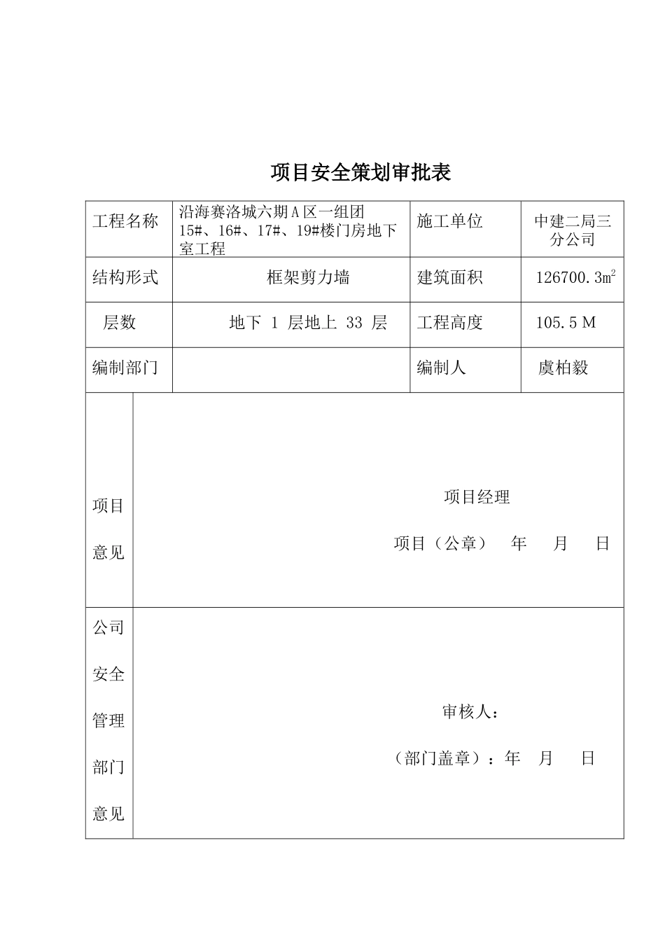 土建工程项目安全策划书_第2页