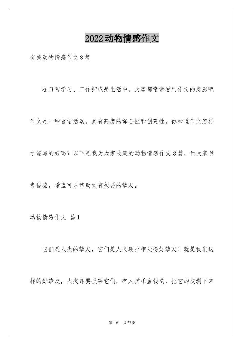 2024动物情感作文_72_第1页