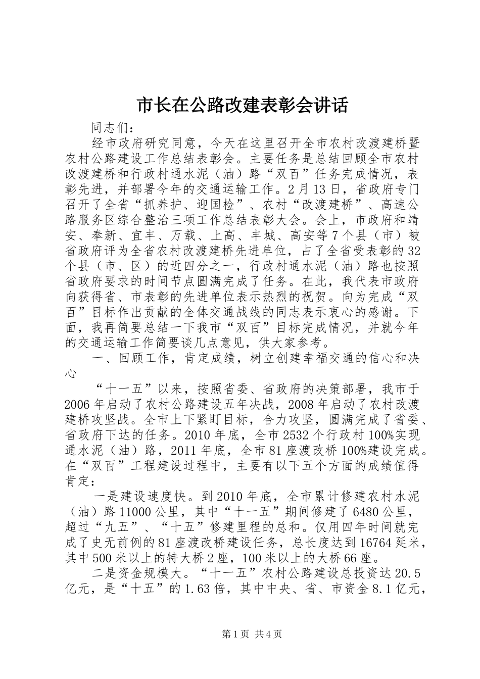 市长在公路改建表彰会讲话发言_第1页