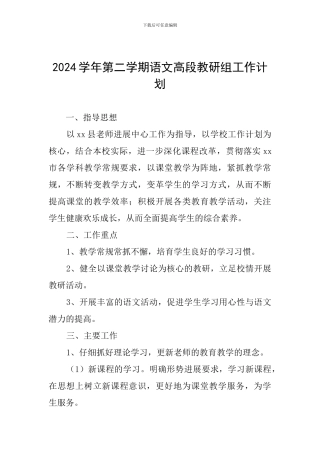 2024学年第二学期语文高段教研组工作计划