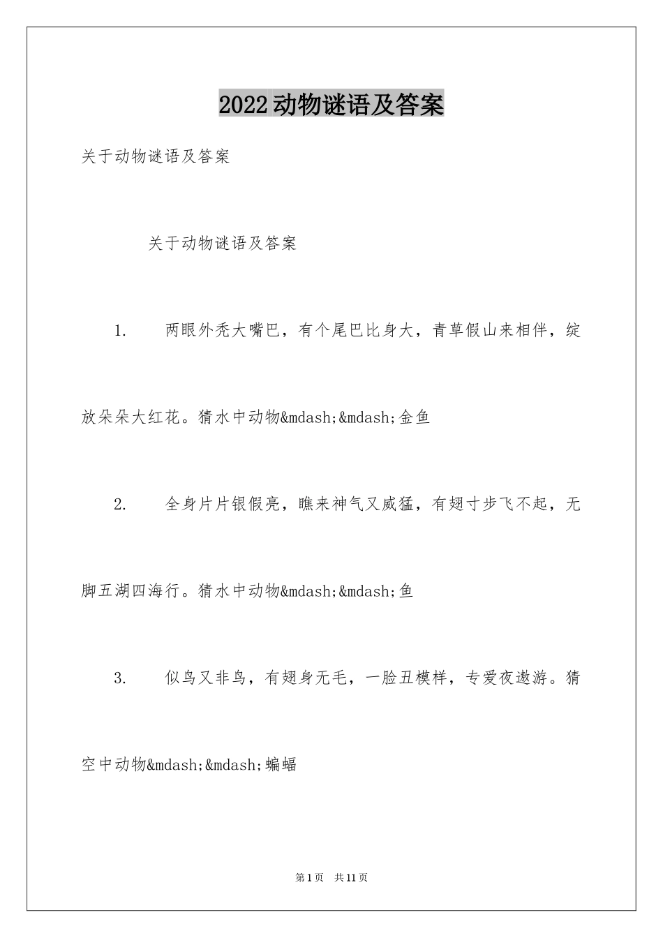 2024动物谜语及答案_第1页