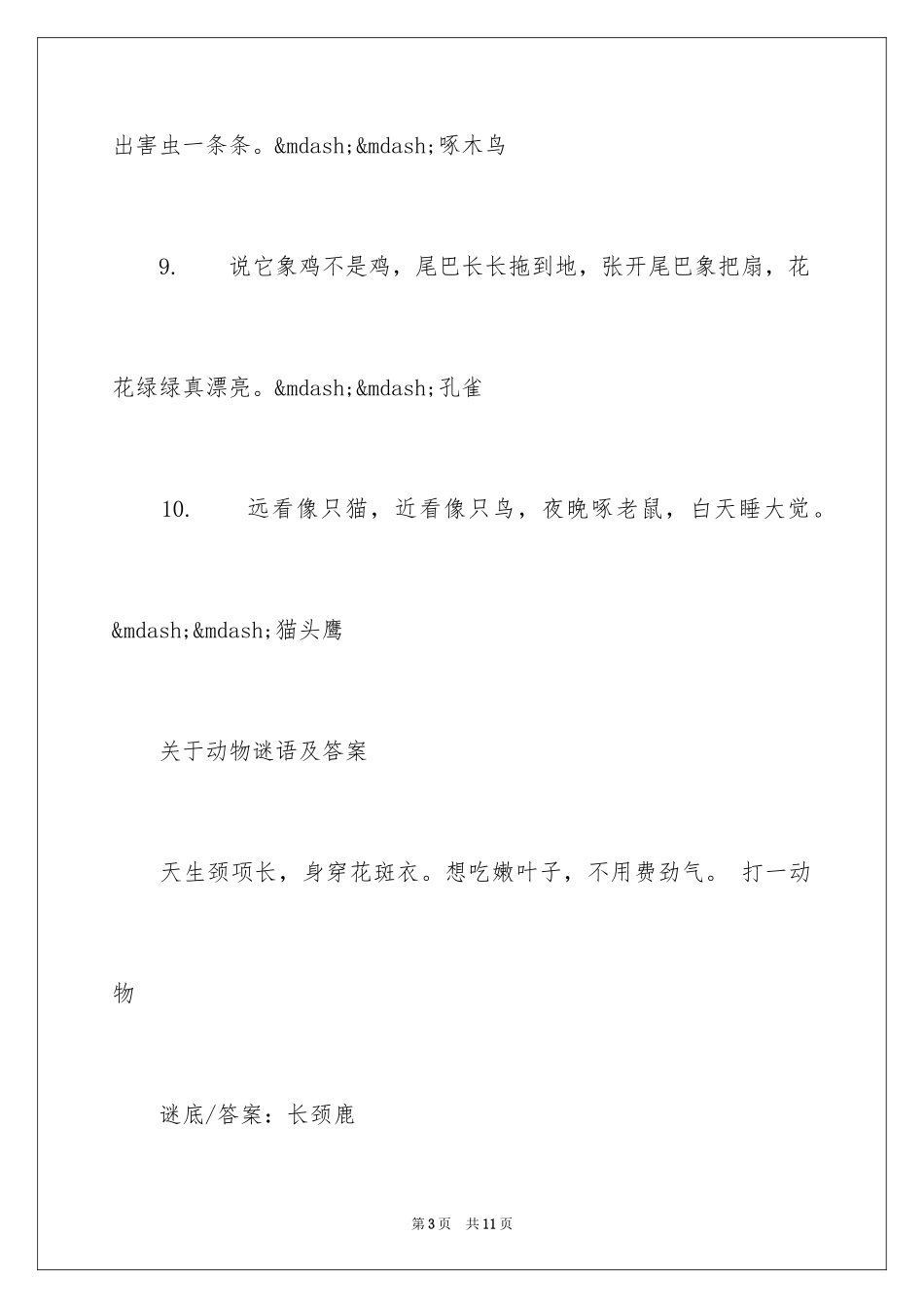2024动物谜语及答案_第3页