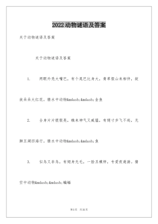 2024动物谜语及答案