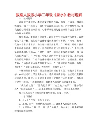 教案人教版小学二年级《泉水》教材理解 