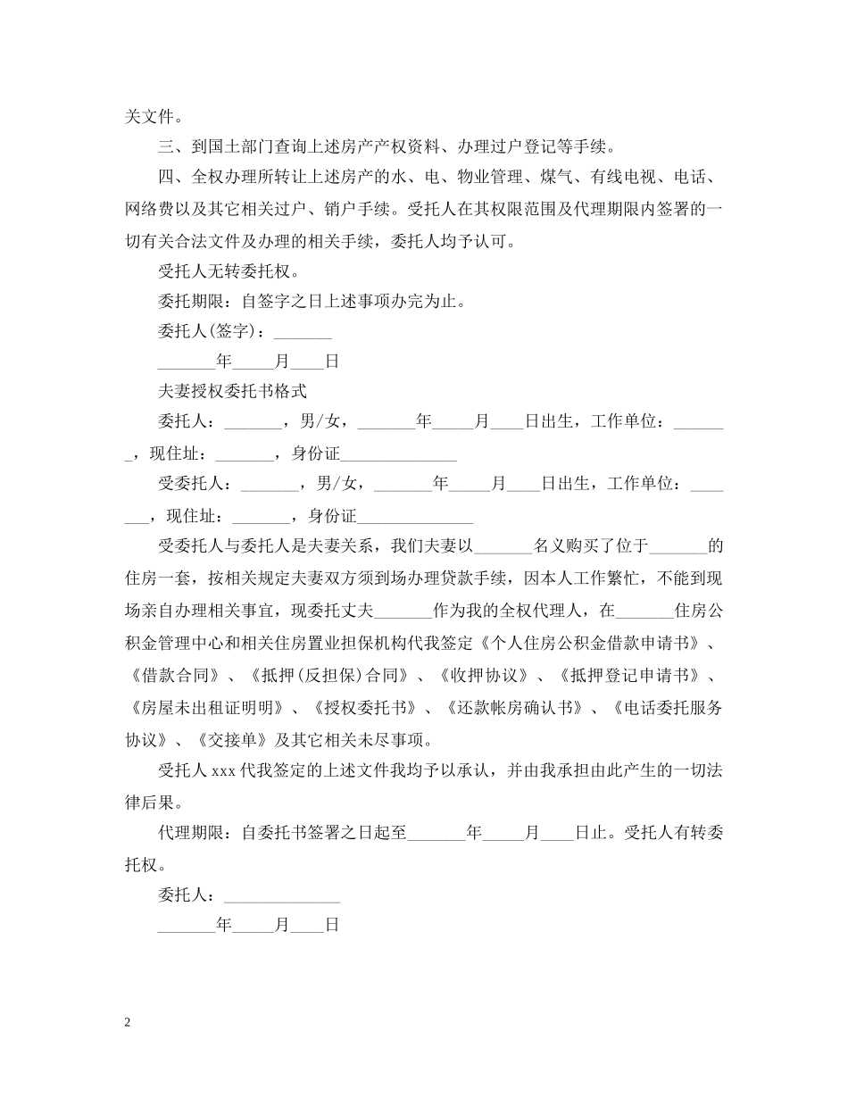 配偶授权委托书范文 _第2页