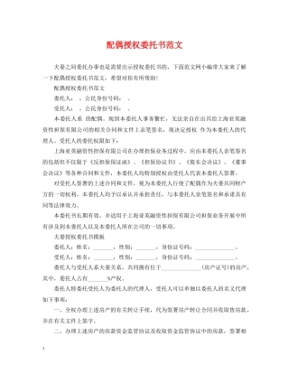 配偶授权委托书范文 