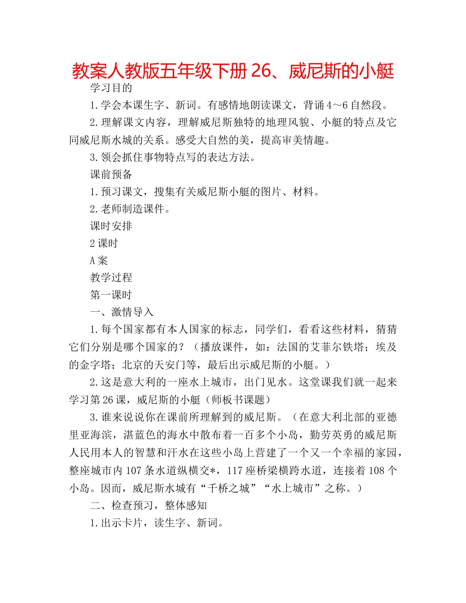 教案人教版五年级下册26、威尼斯的小艇 _第1页