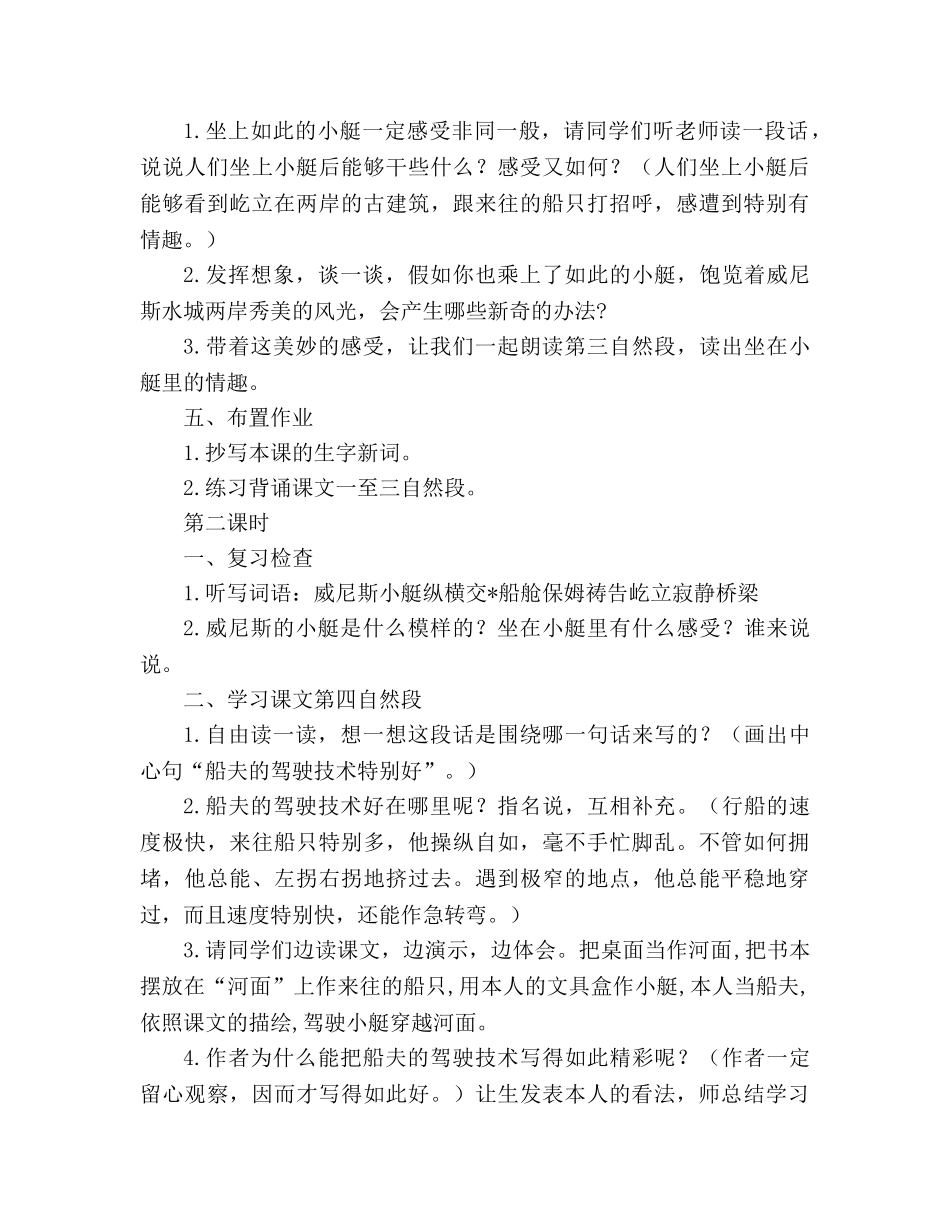 教案人教版五年级下册26、威尼斯的小艇 _第3页