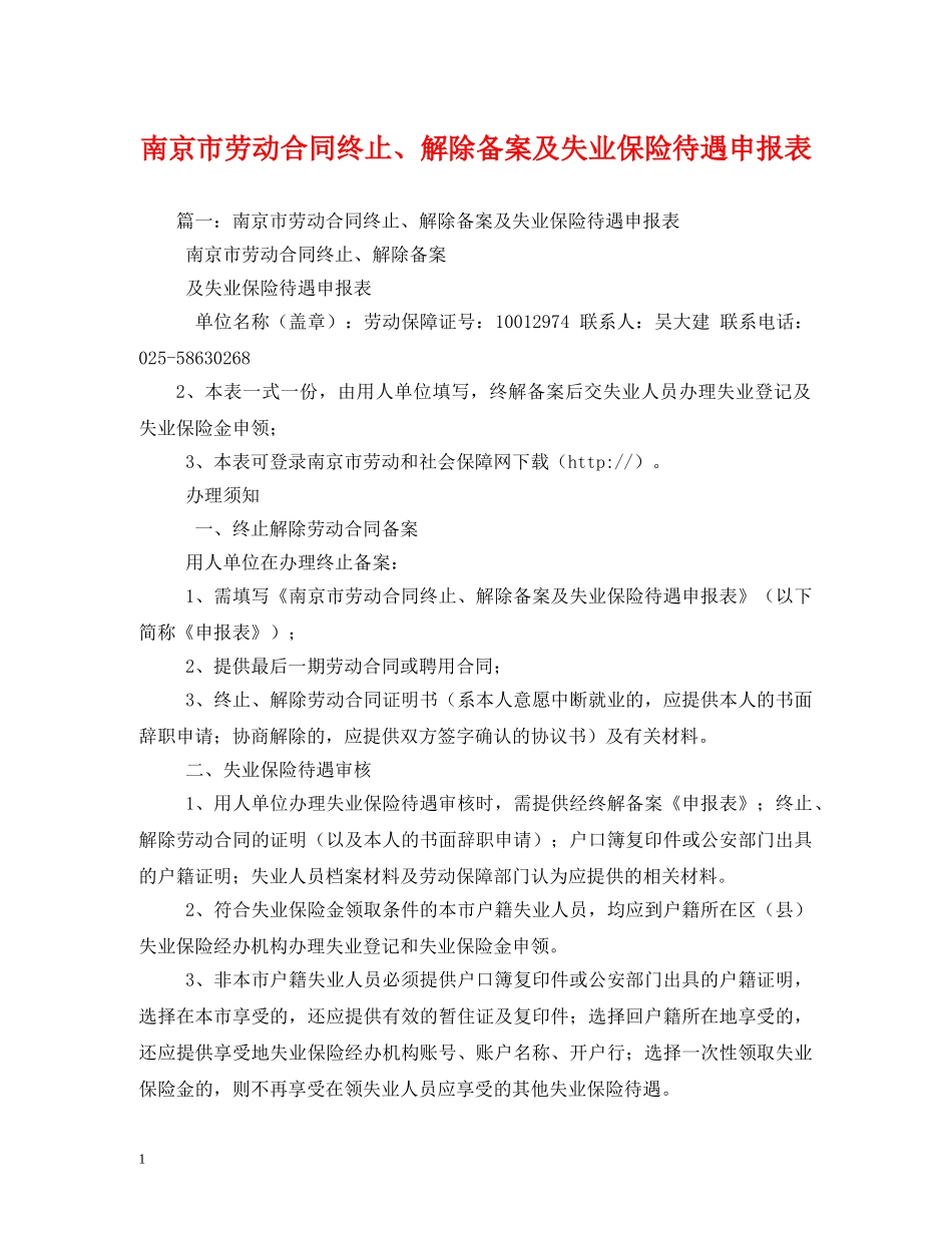 南京市劳动合同终止、解除备案及失业保险待遇申报表 _第1页