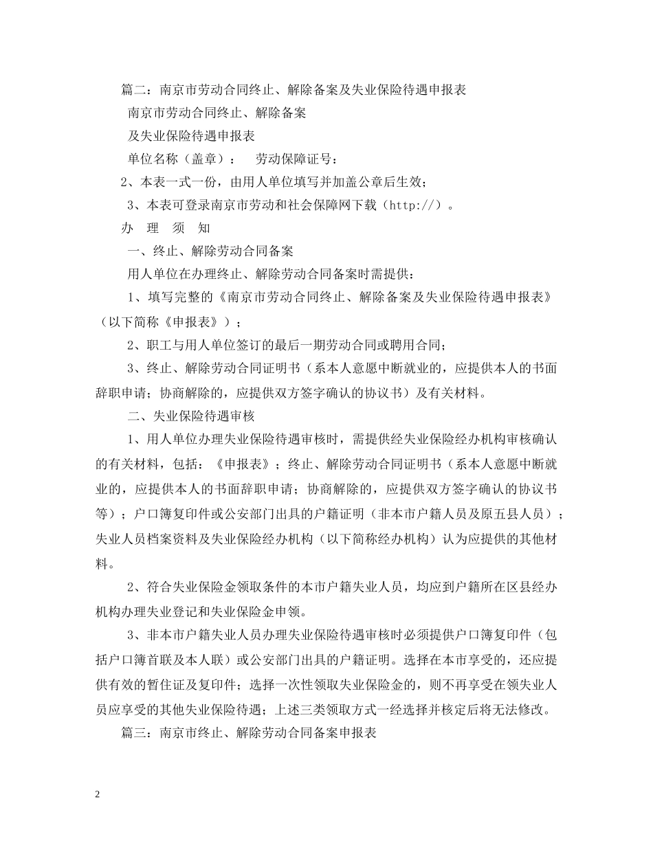 南京市劳动合同终止、解除备案及失业保险待遇申报表 _第2页
