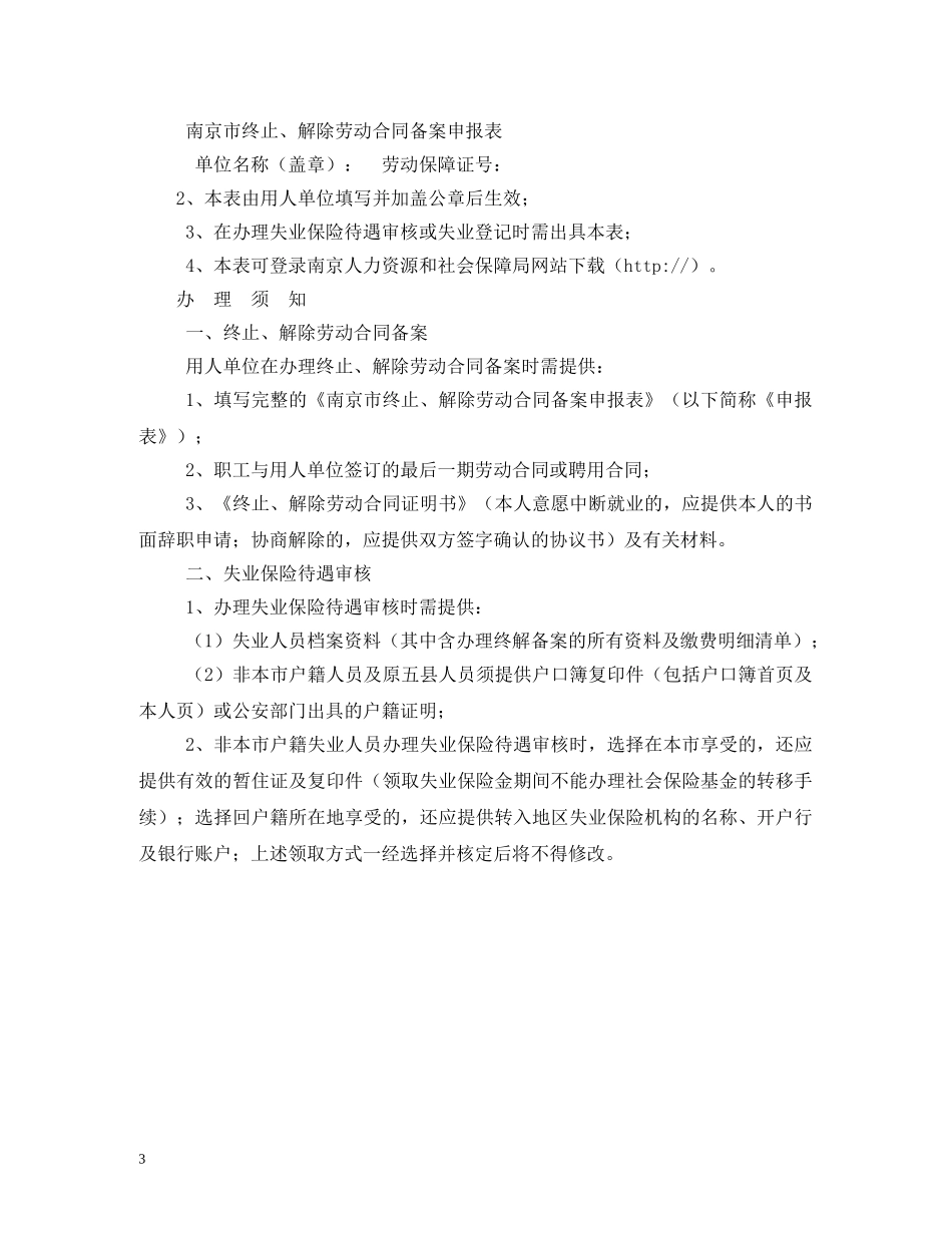 南京市劳动合同终止、解除备案及失业保险待遇申报表 _第3页